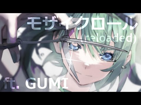 【GUMI V4】MOZAIK ROLE / モザイクロール (reloaded)【VOCALOIDカバー】+VSQX DL