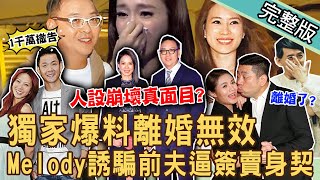 【新聞挖挖哇】Melody誘騙前夫淨身出戶「離婚無效」驚人內幕！黑人陳建州撤告大牙真正目的？朱海君爆離NONO台灣MeToo最新近況20230725來賓：呂文婉、狄志為、馬在勤、作家H、吳姵瑩、欣西亞