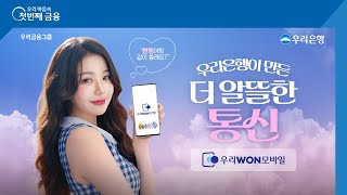 [우리은행] 우리은행이 만든 더 알뜰한 통신, 우리WON모바일 ㅣ 본편 – 30s