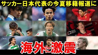 Japan National Soccer Team: Summer transfer reports just keep coming! [Overseas Reactions/Japan N...