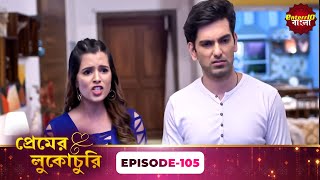 Pyaar Ki Luka Chuppi | প্রেমের লুকোচুরি | Full Episode 105 | Enterr10 Bangla