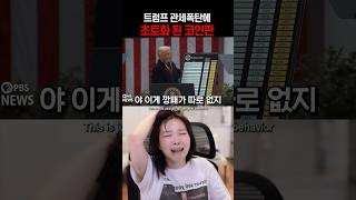 트럼프 관세발표 후 코인 대폭락 #shorts
