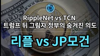 리플 RippleNet vs JP모건 TCN