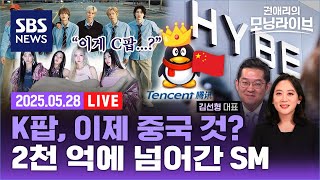 중국 자본, K팝 점령 본격 시작... 텐센트, 하이브 '2천억 대 SM 지분' 전량 매수 파장 (ft. 김선형 대표) | SBS권애리의 모닝라이브