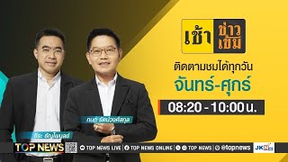 เช้าข่าวเข้ม | 12 พฤษภาคม 2568 | FULL | TOP NEWS