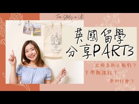 留學英國 ▎出國留學有什麼了不起？#英國留學心得#課程內容#里茲大學#LeedsUniversity#廣告商學院 | 甜甜tian