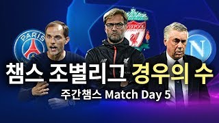 챔스 죽음의 조!! C조 16강 진출 경우의 수는?? 그리고 토트넘!! ●주간챔스●
