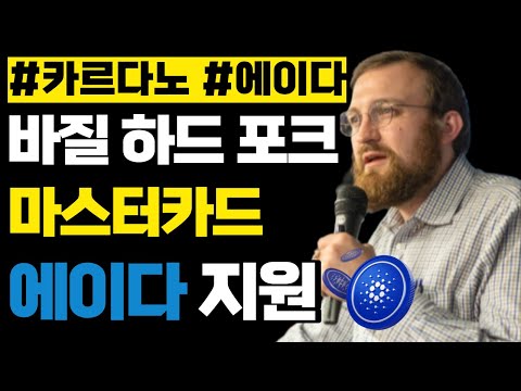 카르다노 에이다 바질 하드 포크 9월 예상 & 마스터카드로 에이다 지원