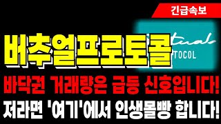 [버추얼프로토콜 코인 전망] 바닥권 거래량은 급등 신호입니다! 저는 '여기'에서 인생몰빵 합니다!