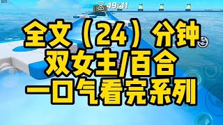 #百合 双女主小说！治愈系~文笔细腻