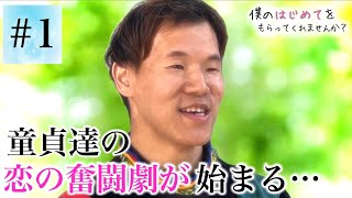 【童貞✖︎恋リア】僕のはじめてをもらってくれませんか？シーズン3【第1話】