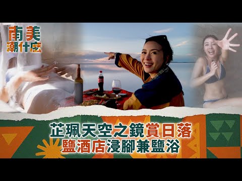 南美潮什麼｜芷珮天空之鏡賞日落 鹽酒店浸腳兼鹽浴｜梁芷珮Christy｜旅遊 攻略 景點｜TVB綜藝