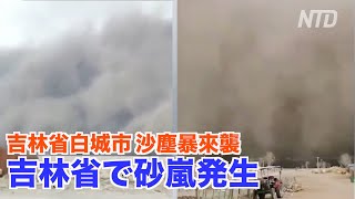 吉林省で稀に見る砂嵐  一瞬にして空が真っ暗に【中国の異常現象 天変地異】