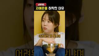 아미가 지예은을 허락한 이유?