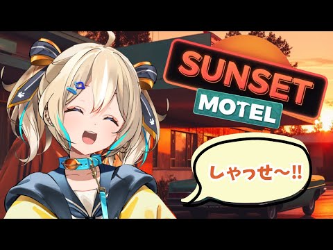 【Sunset Motel】ねえねえ！泊まってかない？？【 天晴ひなた / WeatherPlanet 】