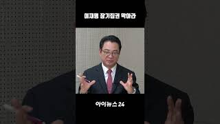 결국 김문수 손잡은 이낙연 #아이뉴스24 #여의뷰 #정치쇼츠 #Shorts #정치뉴스 #대선판세 #대선정국 #대선판세 분석 #2025대선 #이재명 #김문수 #이준석 #권영국