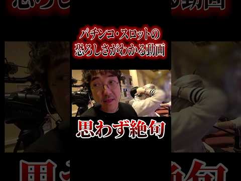 パチンコ・パチスロの恐さがわかります。 #木村魚拓 #水樹あや #バイト代が入ったの #shorts