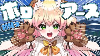 【 ホロアース 】まじで初見！なにができるんですか？！！？！？【 桃鈴ねね / hololive 】
