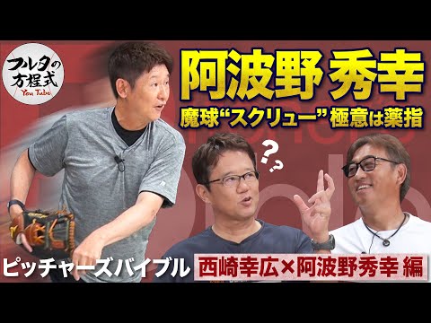 トレンディエース・阿波野秀幸 コーチ歴20年超の理論派が教える投球術【ピッチャーズバイブル】