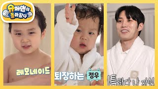 마카오 여행 첫째 날을 마무리하는 목욕♥ 준호 아빠를 놀라게 한 은우의 한마디? [슈퍼맨이 돌아왔다/The Return of Superman] | KBS 250514 방송