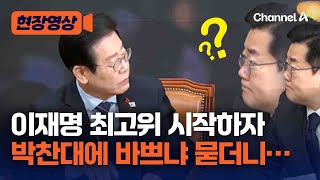이재명, 박찬대에 "오늘 바쁘세요?" 물은 이유 [현장영상] / 채널A