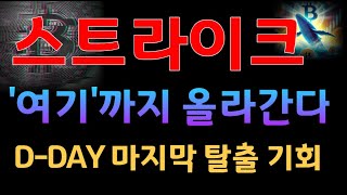 [스트라이크]스트라이크코인 여기까지 올라갑니다 #스트라이크코인 #스트라이크분석 #스트라이크대응