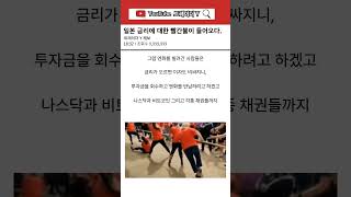일본 금리에대한 빨간불이 켜지다