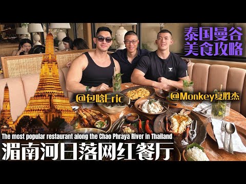 曼谷No.1绝美日落餐厅|郑王庙全景、超正宗泰餐 、DJ现场音乐“超Chill“