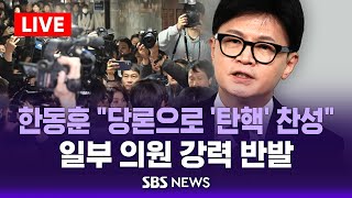 한동훈 "당론으로 '탄핵' 찬성" .. 일부 의원 강력 반발 - 국민의힘 의원총회 / SBS