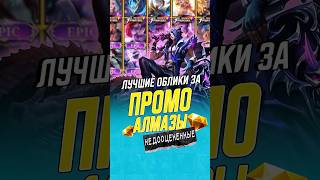 Недооцененные скины для покупки за промо-алмазы #mobilelegends  #mlbb #млбб