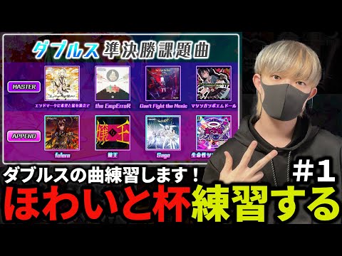 【プロセカ】ほわいと杯Offline練習します！#1