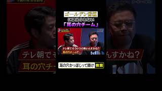 ゴールデン番組には出られない「耳の穴チーム」