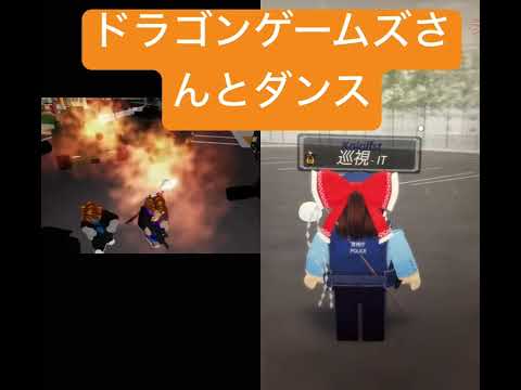 ドラゴンゲームズさんとダンス #roblox