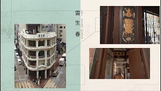 法定古蹟：雷生春精華片段（2022年5月）Declared Monument: Highlights of Lui Seng Chun (May 2022)