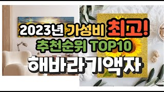 2023년 가성비 최고 해바라기액자 상품 추천순위 top10