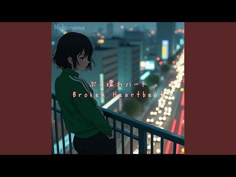 ぶっ壊れハート
