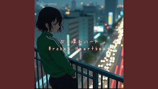 ぶっ壊れハート