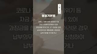 행정기본법 알려Dream #1일1법 #shorts #쇼츠