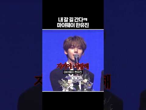 [ZB1] 마이웨이 한유진