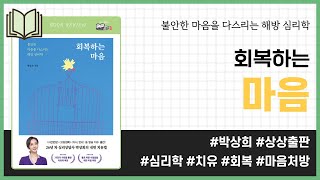 회복하는 마음 _ 박상희, 상상출판 _ 심리학 #책​ 프리뷰