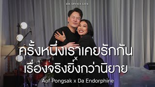 Aof Pongsak x Da Endorphine  ครั้งหนึ่งเราเคยรักกัน & เรื่องจริงยิ่งกว่านิยาย (Da Office Live)