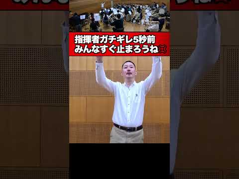 【指揮者ガチギレ５秒前】みんなすぐ止まろうね！