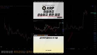 #리플 #엑스알피 #차트분석 #리플차트분석 03- 누구나 쉽게 매매 할수 있다 EZ TRADING GROUP