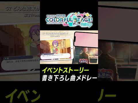 【プロセカ】イベスト書き下ろし熱曲メドレー「どんな結末がお望みだい？」 #shorts #プロセカ