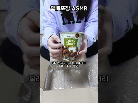ASMR 처음 해보는 사람의 택배 포장 #shorts #리파하트브러시 #하트브러시 #올리브영 #엔믹스 #nmixx
