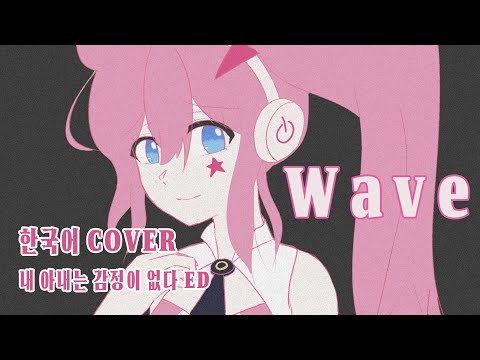 [유니/UNI SV] “Miisha Shimizu - Wave” 내 아내는 감정이 없다 ED [한국어 COVER]