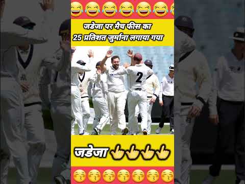 जडेजा पर मैच फीस का 25 प्रतिशत जुर्माना लगाया गया #shorts #cricketshorts #cricketnews