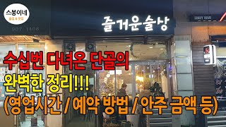 이모카세의 지존 창동 즐거운술상의 모든 정보 완벽 정리! (예약방법, 영업시간, 메뉴, 금액, 안주, 위치 등)