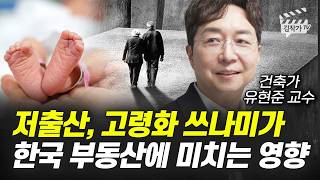 저출산, 고령화 쓰나미가 한국 부동산에 미치는 영향 (건축가 유현준 교수)