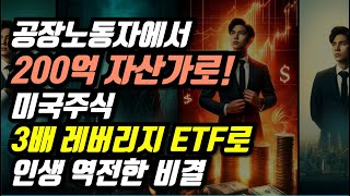 공장노동자에서 200억 자산가로! 미국주식 3배 레버리지 ETF로 인생 역전한 비결